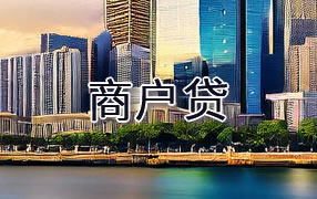 佳木斯商户贷