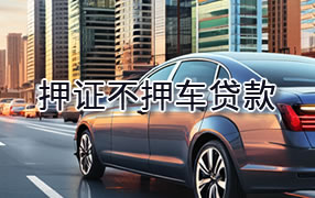 佳木斯押证不押车贷款