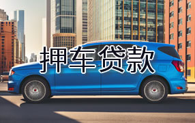 佳木斯押车贷款